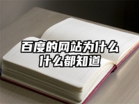 百度的网站为什么什么都知道