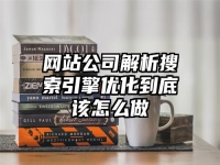 网站公司解析搜索引擎优化到底该怎么做