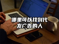 哪里可以找到代发广告的人