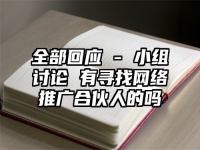 全部回应 - 小组讨论 有寻找网络推广合伙人的吗