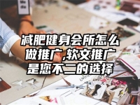减肥健身会所怎么做推广,软文推广是您不二的选择
