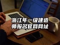 浙江年一级建造师报名官网网址