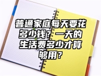 普通家庭每天要花多少钱？一天的生活费多少才算够用？