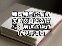 师风师德培训相关的文章怎么撰写：用这些绝对让领导满意