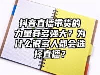 抖音直播带货的力量有多强大？为什么很多人都会选择直播？