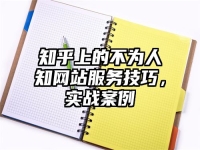 知乎上的不为人知网站服务技巧，实战案例