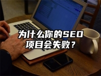为什么你的SEO项目会失败？