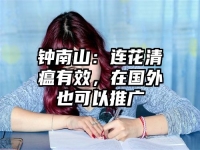 钟南山：连花清瘟有效，在国外也可以推广