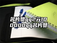 名片赞qq2元100000qq名片赞