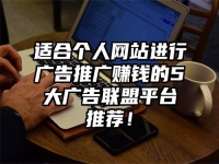 适合个人网站进行广告推广赚钱的5大广告联盟平台推荐！