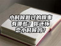 小时候做过的糗事有哪些？你还怀恋小时候吗？