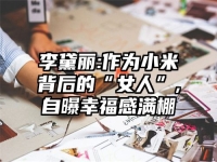 李黛丽:作为小米背后的“女人”,自曝幸福感满棚