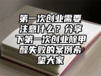 第一次创业需要注意什么？分享下第一次创业除甲醛失败的案例希望大家