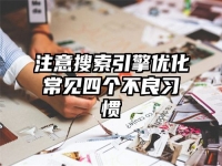 注意搜索引擎优化常见四个不良习惯