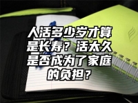 人活多少岁才算是长寿？活太久是否成为了家庭的负担？