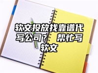 软文投放找靠谱代写公司？ 帮忙写软文