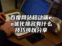 百度网站移动端eo优化排名有什么技巧可以分享