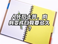 人死后土葬，肉身变成白骨要多久？