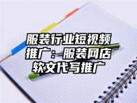 服装行业短视频推广：服装网店软文代写推广