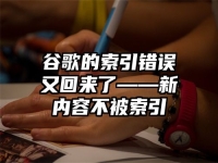 谷歌的索引错误又回来了——新内容不被索引