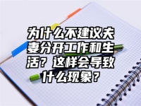 为什么不建议夫妻分开工作和生活？这样会导致什么现象？