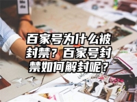 百家号为什么被封禁？百家号封禁如何解封呢？