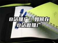 B站推广｜如何在B站做推广
