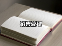 销售管理