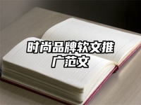 时尚品牌软文推广范文
