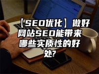 【SEO优化】做好网站SEO能带来哪些实质性的好处?