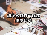 用什么软件可以在线作印章