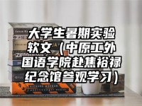 大学生暑期实验软文（中原工外国语学院赴焦裕禄纪念馆参观学习）