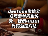 destoon微信公众号菜单同步失败，提示41001代码处理方法