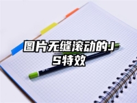 图片无缝滚动的JS特效