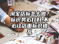 淘宝店标怎么做？标识务必打好,不必让店面标识错乱