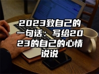 2023致自己的一句话：写给2023的自己的心情说说