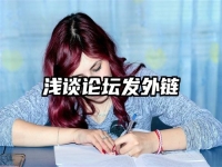 浅谈论坛发外链