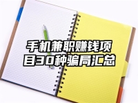 手机兼职赚钱项目30种骗局汇总