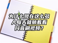 为什么现在这么多人每天就躺着看抖音刷视频？