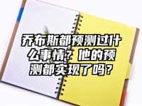 乔布斯都预测过什么事情？他的预测都实现了吗？