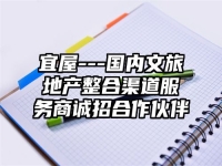 宜屋---国内文旅地产整合渠道服务商诚招合作伙伴