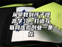 从早教到孩子提高学习，打造互联网虚拟创业一条龙