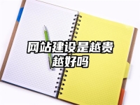 网站建设是越贵越好吗