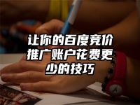让你的百度竞价推广账户花费更少的技巧