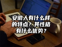 安徽人有什么样的特点？其性格有什么优势？