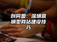 创同盟：深圳营销型网站建设技巧