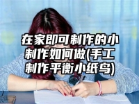 在家即可制作的小制作如何做(手工制作平衡小纸鸟)