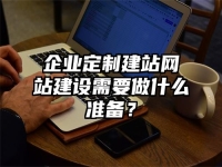 企业定制建站网站建设需要做什么准备？