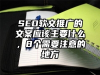 SEO软文推广的文案应该主要什么，8个需要注意的地方