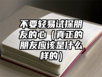 不要轻易试探朋友的心（真正的朋友应该是什么样的）